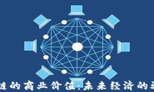 
区块链的商业价值：未来经济的驱动力