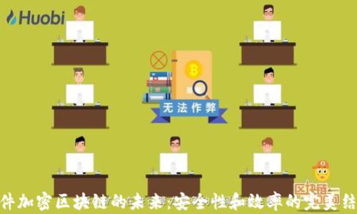 硬件加密区块链的未来:安全性和效率的完美结合