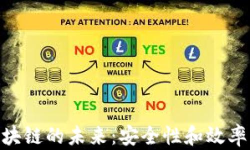 
硬件加密区块链的未来：安全性和效率的完美结合