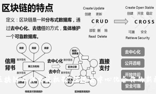 : 区块链工作交流机制:促进去中心化合作的新模式