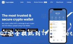 如何将USDT安全提现到TP Wallet：详细指南