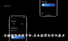 区块链的科技革命：未来数字经济的基石