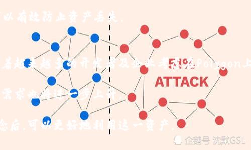 区块链MATIC是什么意思

区块链, MATIC, Polygon, 加密货币/guanjianci

区块链技术作为近年来一种重要的互联网技术，被越来越多的人们所关注。在区块链的应用链条中，MATIC这一词汇开始频繁出现。那么，MATIC究竟是什么意思？它与区块链技术又有什么样的关系？本文将对此进行深入的分析与解读。

1. MATIC的基本概念
MATIC是Polygon网络的重要代币，Polygon（前身为Matic Network）是一个旨在提供以太坊扩展性的解决方案。它采用侧链技术，将多条区块链连接到以太坊主链，从而实现更快、更便宜的交易。这种技术可以帮助解决以太坊上的高交易费用和区块链拥堵问题。

MATIC代币不仅用于支付Polygon网络上的交易费用，还是在该生态系统中进行治理的一部分。持有MATIC代币的用户可以参与对网络未来发展的投票，这使得整个生态系统更具去中心化和社区治理的特性。

2. MATIC的技术架构
Polygon的架构基于以太坊的层级化结构，主要由以下几个组件构成：

ul
    listrong侧链：/strongPolygon的侧链是解决以太坊网络拥堵问题的解决方案。这些侧链为用户提供了更快且成本更低的交易方式。/li
    listrong协议与框架：/strongPolygon提供了多种协议和框架，去支持不同类型的区块链项目。这些协议包括Plasma、ZK-Rollup、Optimistic Rollup等。/li
    listrong跨链支持：/strongPolygon支持多种区块链之间的互操作，用户可以方便地在不同的链上进行资产转移。/li
/ul

3. MATIC的应用场景
MATIC及Polygon网络的应用场景广泛，涵盖了以下几个领域：

ul
    listrong去中心化金融（DeFi）：/strong许多DeFi项目选择在Polygon上进行构建，以利用其低交易成本和高吞吐量。/li
    listrongNFT市场：/strongPolygon也支持NFT（非同质化代币）的创建与交易，许多NFT平台已经在其上运行。/li
    listrong游戏应用：/strong各种基于区块链的游戏在Polygon网络上得以顺利开展，这些游戏通常涉及高频率的交易。/li
/ul

4. MATIC的优势
MATIC作为Polygon网络的代币，具有以下几个显著优势：

ul
    listrong高吞吐量：/strongPolygon网络能够处理大量的交易，极大地降低了交易延迟。/li
    listrong低交易费用：/strong与以太坊直接交易相比，Polygon网络的交易费用要低得多，因此适合个人用户和小型项目。/li
    listrong可扩展性：/strongPolygon支持多种不同的区块链技术与解决方案，使得其拥有良好的可扩展性。/li
/ul

5. 常见问题

问题1：MATIC与以太坊的关系是什么？
Polygon网络是建立在以太坊生态系统之上的去中心化平台，因此MATIC作为Polygon的原生代币，与以太坊有着密切的关系。Polygon的主要目标是改善以太坊的性能，并使其更容易扩展。使用MATIC进行交易时，用户实际上是在利用以太坊的安全性，同时享受到Polygon网络带来的极速体验与低费用。

具体来说，Polygon提供了一些更为高效的第二层解决方案，这些解决方案吸引了许多开发者在其上构建应用，而MATIC作为该网络的核心代币，则充当了交易媒介和治理代币的角色。

问题2：MATIC的投资价值高吗？
在加密货币市场中，MATIC作为一种新兴的数字资产，其投资价值受到许多因素的影响。由于Polygon网络在DeFi和NFT领域的蓬勃发展，MATIC的价格在过去几年中经历了多次波动，但总体呈现出上升趋势。很多分析师认为，考虑到以太坊的持续更新与Polygon网络的不断扩展，MATIC的长期投资价值相对较高。

当然，任何投资都有风险，MATIC的价格受市场情绪、政策法规、技术进步等多方面因素的影响。因此，投资者需要根据自己的风险承受能力做出合理判断。

问题3：如何安全地购买和存储MATIC？
购买MATIC的方式有很多，用户可以选择在各种交易所上进行交易，包括中央化交易所（如Binance、Coinbase等）和去中心化交易所（如Uniswap、SushiSwap等）。在购买之前，用户需要创建一个钱包，以便安全存储MATIC。尤其在选择钱包时，用户应选择支持MATIC的多种链的钱包，如MetaMask。

安全性是存储MATIC时最重要的考量。建议用户开启双重验证和使用硬件钱包，以保护资产的安全。此外，定期备份私钥和助记词也可以有效防止资产丢失。

问题4：MATIC的未来发展趋势如何？
MATIC和Polygon网络的未来发展趋势在于更好地解决以太坊的扩展问题，并与主流的DeFi和NFT项目形成更强的合作关系。此外，随着越来越多的开发者及企业考虑在Polygon上构建各类项目，MATIC作为其原生代币的需求有望持续增加。

同时，Polygon团队也持续在技术上进行升级，以提高网络的效率和安全性。可以预见，随着去中心化金融的迅猛发展，MATIC的潜力和需求也将进一步上升。

结尾来说，MATIC作为Polygon网络的代币，是链接区块链生态系统中多方面应用的重要元素。用户在理解MATIC和Polygon的核心理念后，可以更好地利用这一资产。