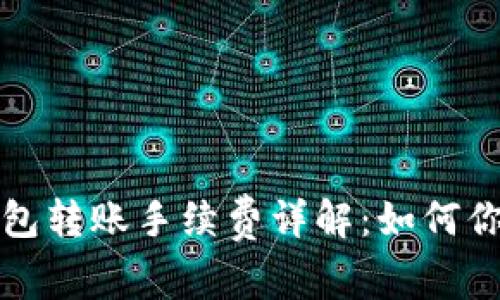 比特币冷钱包转账手续费详解：如何你的转账成本