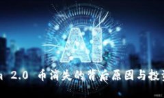 Tokenim 2.0 币消失的背后原