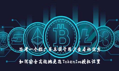 思考一个推广并且便于用户查看的优秀

如何安全高效地更改TokenIm授权设置