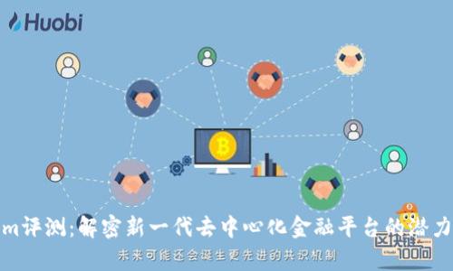 Tokenim评测：解密新一代去中心化金融平台的潜力与前景