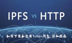 如何下载和使用Token钱包：