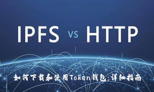 如何下载和使用Token钱包：详细指南