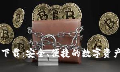 : IM 1.0钱包下载：安全、便捷的数字资产管理解决方案