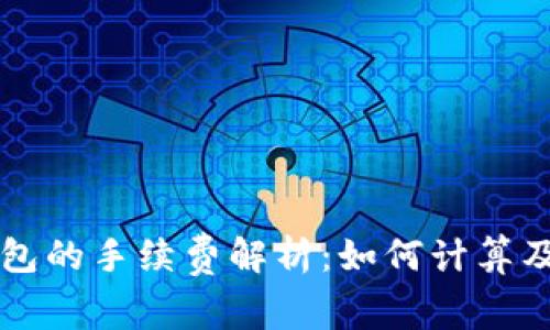 以太坊钱包的手续费解析：如何计算及交易成本