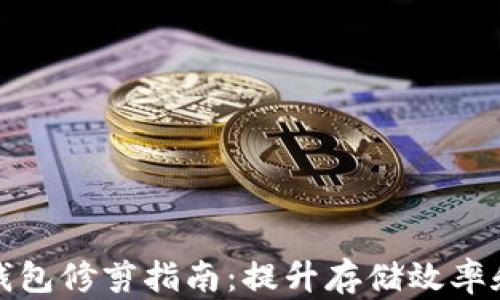比特币钱包修剪指南:提升存储效率和安全性