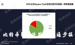 ### 比特币钱包使用指南：