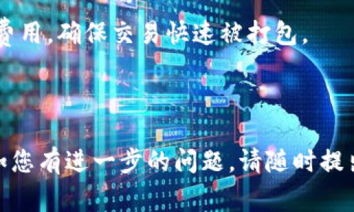 “tokenim未打包”可能涉及到区块链技术中的一个特定概念，尤其是在与代币（token）相关的上下文中。虽然“tokenim”这个词可能不常见，它可能是指某种代币的实现或者是特定功能的一部分。在这里，我们可以从多个角度探讨这个问题。

### 可能的解析

1. **未打包的代币（Token Not Packaged）**:
   - 在区块链技术中，“打包”通常指的是将交易或代币的状态整合到一个区块中，以便在链上进行验证和存储。如果一个代币“未打包”，意味着其交易记录尚未被包含在区块链的某个区块中，这可能导致交易状态的不确定性。

2. **代币的状态**:
   - 当提到“未打包”，可以理解为代币尚未被归档或结算。这可能会对代币的流通性和可用性产生影响，尤其是在用户希望进行交易或进行其他操作时。

3. **开发和智能合约上下文**:
   - 在开发代币的过程中，开发者可能会创建一系列代币合约。当说“未打包”时，可能是指这些代币合约尚未被部署到主网（Mainnet）或没有通过某些验证。这在测试阶段是常见的情况。

## 相关问题

以下是可能相关的几个问题，及其详细介绍。

### 1. 未打包的代币对交易的影响是什么？

当代币“未打包”时，可能会对交易产生几种影响。首先，未打包的代币可能意味着其交易状态尚未在区块链上确认，从而导致交易被推迟或阻塞。此时，用户在尝试执行交易时，可能会遇到“交易未完成”或“区块高度不足”的提示。

这种情况不仅影响个人用户，还可能对整个市场产生广泛影响。如果大量代币未能及时打包，可能导致市场流动性下降，进一步影响代币的价格。用户在计划进行重要交易时，需格外注意代币的打包状态，以避免不必要的损失。

解决这一问题的一个方法是使用更高的网络费用，以增加交易被矿工优先处理的可能性。然而，这也可能导致整体交易成本的增加，特别是在交易高峰期。

### 2. 代币未打包的原因是什么？

代币未打包的原因通常可归结为以下几个方面：

- **网络拥堵**：当网络上交易活动非常繁忙时，矿工可能会优先处理高额费用的交易，这可能导致一些交易因费用过低而未被打包。

- **智能合约的复杂性**：一些代币交易涉及复杂的智能合约，可能需要更长时间进行验证，这会导致代币未及时打包。

- **技术故障**：区块链网络本身可能出现技术故障，如节点停机、同步问题等，这会影响代币的打包。

这些原因共同作用，造成立即交易和打包的延迟，这在高波动性市场中尤为明显。

### 3. 如何检测代币的打包状态？

检测代币的打包状态通常需要使用区块链浏览器，如Etherscan或BscScan。这些工具提供了可视化的界面，让用户可以实时查看每笔交易的状态。

用户可以通过输入交易的哈希值，检查代币是否已被打包。如果交易状态显示为“待确认”或“未处理”，则意味着代币仍未被打包。此外，许多钱包应用程序也提供相关功能，帮助用户快速了解其交易状态。

进一步地，用户可以关注区块链网络的整体状态，查看网络拥堵情况和交易手续费波动，以做出更有利的交易决策。

### 4. 如何提高代币打包的成功率？

为了提高代币打包的成功率，用户可以采取以下几种措施：

- **提高交易费用**：在网络拥堵时，适当提高交易费用可以有效提高代币被打包的优先级。

- **选择适当的交易时间**：避开网络繁忙的时间段进行交易，通常可以降低等待时间。

- **使用高效的钱包工具**：选择支持动态费用计算的钱包，这些钱包会根据网络状况自动建议合理的费用，确保交易快速被打包。

通过这些策略，用户可以显著提高代币交易的成功率，确保在需要时能顺利进行交易。

以上是关于“tokenim未打包是什么意思”的详细解释。希望这些内容能够帮助您更好地理解这一概念。如您有进一步的问题，请随时提出！