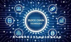 : 深入理解比特币钱包地址