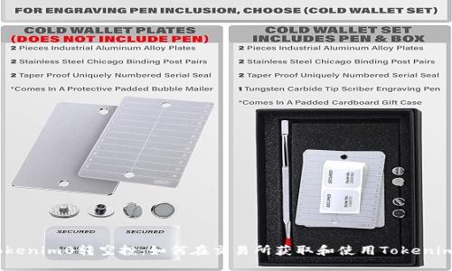 Tokenim0转空投：如何在交易所获取和使用Tokenim0