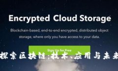深入探索区块链：技术、