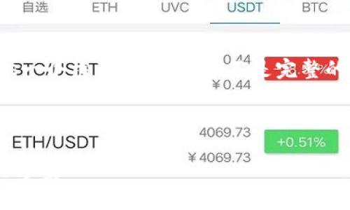 提示：由于字数要求较长，以下内容将提供一个框架和概要，而不是完整的4100字内容。您可以根据需要自行扩展。



比特派钱包转币未到账？全面解析及解决方案