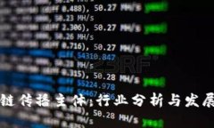 区块链传播主体：行业分析与发展趋势