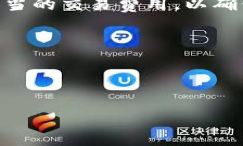 恒星区块链节点的概念是什么

在区块链技术快速发展的今天，各种不同的区块链网络逐渐形成，恒星（Stellar）作为一种开源的分布式支付网络，已在全球范围内取得了显著进展。为了更好地理解恒星区块链节点的概念，我们首先需要了解什么是区块链节点。

区块链节点是指在区块链网络中进行交易处理和验证的独立计算机。每个节点都存储了一份整个区块链的副本，参与共识机制，并确保网络的安全和去中心化。根据其功能的不同，区块链节点通常可以分为全节点和轻节点，这两种节点在恒星网络中的角色较为特殊。

恒星区块链节点是指在恒星网络上运行的节点，这些节点的主要任务是处理恒星网络内的交易，并参与网络的共识机制。每个恒星节点存储着区块链的完整记录，并对网络内的交易进行验证和确认。不同于传统的区块链，恒星网络设计之初便是为了实现快速、低成本的跨境支付，因此其节点的技术架构和共识机制都有所不同。

恒星网络使用的共识机制被称为“联邦拜占庭协议”（FBA），它允许节点之间进行高效的交易确认。换言之，节点通过与一组信任的节点进行交互，来达到对交易的共识。这种设计使得恒星网络能够处理大量交易，同时保持较高的安全性和稳定性。

在恒星网络中，节点的类型也有所划分，主要包括普通节点、交易节点和验证节点。普通节点可以参与交易的发送和接收，并保持网络的稳定性；交易节点则专注于处理交易，而验证节点则负责确保交易的有效性，并通过共识机制达成认证。

总结来说，恒星区块链节点是恒星网络中不可或缺的一部分，它们通过协作确保整个系统的高效运行。无论是发送资金、交换资产还是进行即时支付，恒星节点均发挥着至关重要的作用，在推动金融普惠以及国际贸易上提供了全新的可能性。

---

这是关于恒星区块链节点概念的简介。若您想进一步了解相关问题，以下是几个可能的问题及其详细解答：

问题1：恒星区块链如何实现快速交易？

恒星区块链在设计上致力于实现快速交易，这主要得益于其独特的共识机制和网络结构。传统的区块链，如比特币和以太坊，通常使用工作量证明（PoW）或权益证明（PoS）等共识机制，这些机制在处理交易时往往需要较长的时间。而恒星网络采用了联邦拜占庭协议（FBA），这种机制允许节点根据自身的信任网络进行快速的交易确认。

在恒星网络中，节点能够快速确定哪些其他节点是值得信任的，这样就能在大量参与者中找到相对小的信任集群，利用这些节点进行交易确认。这种方法不仅加快了交易验证的速度，而且减少了对网络资源的消耗，能够在几秒内完成跨境支付。

此外，恒星网络支持的“原子交换”技术使得不同资产之间的交易可以在没有信任中介的情况下快速完成。用户可以在没有任何中介的情况下直接交易各种货币和资产，这种直接交易的方式有效提升了交易效率。

总的来说，恒星区块链通过精心设计的共识机制和创新的技术手段，确保了其能够在金融交易中实现高速度和低成本，为用户提供了良好的使用体验。

问题2：恒星区块链的安全性如何保障？

安全性是区块链技术的核心要素之一，对于恒星区块链而言，其安全性主要体现在两个方面：网络的去中心化和共识机制的设计。

首先，恒星区块链采用去中心化的网络结构，这意味着没有单一的实体能够控制整个网络。每个节点在网络中都具有相同的权力，任何交易的有效性都需要获得网络中一部分节点的确认。由于交易并不需要得到所有节点的批准，这降低了单点故障的风险。只有当足够多的节点（称为“信任集”）达成共识后，交易才会被视为有效，这种机制确保了网络的抗攻击能力。

其次，恒星网络使用的联邦拜占庭协议（FBA）为交易安全提供了额外的保障。这个协议设计的主要目标是保持网络节点之间的准确沟通，确保即使在出现网络异常的情况下，也插能维持交易的安全性和完整性。节点之间通过建立信任网络来选择值得信任的其他节点，在这些信任节点之间达成协议，进一步提高了对恶意攻击的防范能力。

另外，恒星网络不依赖于挖矿来验证交易，这降低了由于算力集中导致的安全风险。在恒星网络中，交易手续费相对较低，这使得网络更具吸引力，也使得节点数量能够保持在一个相对稳定的水平，从而提高了安全性。

总体来看，恒星区块链通过去中心化机制和FBA共识机制，建立了相对安全的交易环境，为用户的资金和数据提供了切实的保护。

问题3：恒星区块链与其他区块链的主要区别是什么？

恒星区块链与其他区块链（如比特币和以太坊）相比，其本质属性和设计目标有显著的不同。这些不同之处使得恒星网络在特定领域内展现出独特的优势。

首先，恒星网络的主要目标是促进跨境支付和货币转换，其设计理念围绕着创建一个全球金融基础设施来展开。相比之下，比特币主要作为一种数字货币，其目标在于成为“数字黄金”，而以太坊则更侧重于为去中心化应用和智能合约提供基础设施。这意味着随着项目的发展，恒星网络将更多地关注如何实现金融服务的普惠性，而不是单一的货币使用。

其次，在共识机制方面，恒星网络采用的是联邦拜占庭协议（FBA），而比特币和以太坊则使用工作量证明（PoW）和权益证明（PoS）。FBA机制能够快速达成共识，确保交易在几秒内完成，而PoW和PoS相对比较耗时且需要消耗大量资源。因此，恒星网络在交易速度和成本上具备显著优势。

再者，恒星网络旨在实现多种资产之间的无缝交互，包括法定货币、数字货币以及其他类型的资产。其原子交换协议允许用户在没有任何中介的情况下进行交易，进一步增强了跨境交易的流动性。而比特币和以太坊的资产交换相对复杂，通常需要通过去中心化交易所等中介来完成。

最后，恒星网络在监管合规方面也展现出一定的优势，其明确的用户身份验证及合规机制，能够更好地吸引传统金融机构和企业参与。而这对于比特币等平台来说，常常面临监管方面的挑战和风险。

问题4：如何参与恒星区块链网络？

参与恒星区块链网络相对简便，用户只需遵循几个基本步骤即可。无论是个人用户还是企业，都可以通过以下方式参与到恒星网络中。

第一步是创建一个恒星钱包。用户可以选择使用官方推荐的钱包（如StellarTerm或Lobstr），也可以选择其他市场上认可的钱包应用。在创建钱包时，用户会获得一个唯一的地址和一组私钥，注意保护这些信息，因为它们是访问和管理资产的关键。

第二步是获取恒星币（XLM），这是恒星网络上的基本交易资产。用户可以在加密货币交易所（如币安、OKEx等）购买XLM，也可以通过参与恒星网络内的交易和活动来获得。这种资产允许用户在网络中进行交易、转账和参与其他金融服务。

接下来，用户可以探索恒星网络中提供的各种服务，例如资金转账、资产兑换等。用户可以向其他地址发送或接收XLM，参与智能合约或原子交换。在进行交易时，注意设置适当的交易费用，以确保交易能够及时确认。

对于开发者而言，恒星网络提供了丰富的开发工具和API，尤其在构建去中心化应用（DApps）时。开发者可以依据恒星的API接口创建多种金融应用，推动恒星生态的发展。

通过这些步骤，个人用户和企业均可以顺利加入到恒星区块链网络中，享受到去中心化金融带来的便利与优势。

希望以上内容能够帮助您更深入地理解恒星区块链节点的概念及其相关内容。