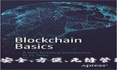 以太坊云钱包：安全、方