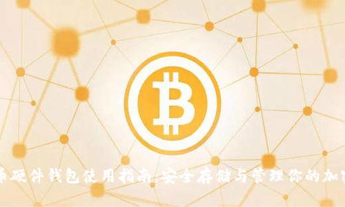 比特币硬件钱包使用指南：安全存储与管理你的加密资产