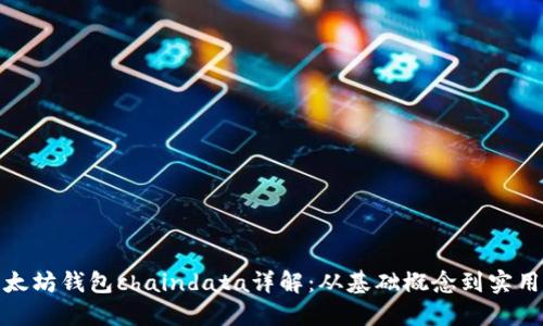 : 以太坊钱包chaindata详解：从基础概念到实用技巧