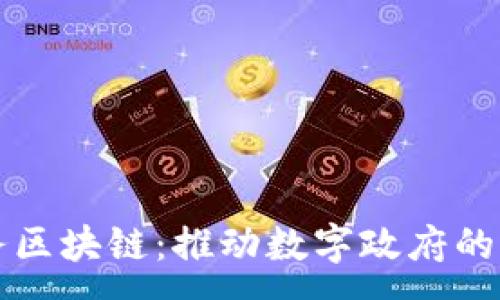 :
华为政务区块链：推动数字政府的创新力量