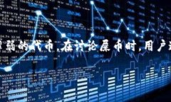 屎币（Shitcoin）是一种比较