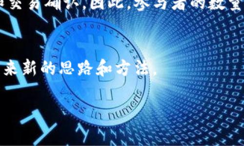 区块链中的TPS是什么意思

区块链,TPS,交易处理能力,区块链技术/guanjianci

引言

区块链技术作为一种新兴的去中心化技术，其在多个领域逐渐得到应用。其中，TPS（Transaction Per Second）是一个重要的性能指标，用于衡量区块链网络的交易处理能力。在这篇文章中，我们将对TPS进行全面的探讨，解读其在区块链中的意义、影响因素、与传统支付系统的对比以及影响未来区块链发展方向的作用。

什么是TPS？

TPS代表每秒交易数，是一个用于描述区块链网络能够在一秒钟内处理多少笔交易的指标。这个参数不仅影响用户的体验，还在一定程度上影响整个区块链网络的可扩展性和实用性。不同的区块链网络由于其设计理念、共识机制、数据结构等的差异，TPS值差别很大。从比特币的7 TPS到以太坊的30 TPS，再到EOS的数千TPS，每种区块链都有其独特的TPS表现。

影响TPS的因素

区块链TPS的高低受到多种因素影响，主要包括但不限于以下几点：

1. 共识机制
共识机制是区块链网络达到一致性的方式，不同的共识机制具有不同的效率。例如，比特币采用的工作量证明（PoW）机制，虽然安全性高但在处理交易速度上却受到限制，而Proof of Stake（PoS）等共识机制则在理论上可以实现更高的TPS。

2. 区块大小与生成时间
区块大小是指每个区块可以存储多少交易信息，而区块生成时间则是指新区块被生成的频率。更大的区块和更短的区块生成时间可以显著提高TPS，但也可能带来网络延迟和安全性问题。

3. 网络延迟与带宽
网络传输速度和延迟对TPS的影响也不可忽视。区块链网络的节点如果分布广泛，网络延迟过高会影响交易的确认速度，从而限制TPS的提升。

4. 数据存储和路由
数据存储的方式以及节点之间的路由效能也会影响TPS。路由机制和数据存储格式可以提高网络的交易处理能力，从而提升TPS。

TPS与传统支付系统的对比

在传统金融系统中，例如Visa，能够处理每秒数千笔交易。相比之下，许多公链的TPS仍然无法与之媲美。这是由于区块链网络需要在去中心化与性能之间找到一个平衡。区块链带来的安全性与透明性是传统系统所无法比拟的，但在交易速度上，由于TP的限制，依然需要改进。

1. 安全性与性能的权衡
区块链的去中心化特性彰显了其高安全性，但由于所有节点都必须参与到交易验证中，而传统支付系统只需要一个集中服务器快速处理交易，这意味着区块链在性能上受到一定的限制。

2. 用户体验
在用户体验管理方面，传统系统通常能够实现几乎实时的交易处理，而区块链系统在高峰期间，由于TPS限制可能导致交易积压，这将影响用户的即时体验。

3. 成本问题
区块链的TPS提升通常伴随着技术成本的上升，例如引入更多的技术方案来提高交易速度，尽管短期内可能带来回报，长期来看其经济效益如何还能待考察。

4. 未来的可能性
当前一些新兴的区块链项目，如Layer 2解决方案（例如闪电网络）也在探讨如何提高交易处理速度，这些方案试图通过不同的策略来提升TPS水平，从而实现与传统系统相抗衡。

常见问题解答

在文章末尾，我们将讨论四个与TPS相关的问题，以帮助进一步理解这一概念。

1.TPS的提升是否意味区块链的安全性会降低？
TPS的提升并不直接意味着区块链安全性的降低，但可能会导致安全机制的调整。例如，为了提高TPS网络可能会采用更快的共识机制，这样虽然处理速度快了，但安全性可能会受到影响。因此，在设计区块链时必须考虑如何平衡TPS与安全性。

2. 如何测量和测试TPS？
TPS测试通常是在区块链的测试环境中进行，通过模拟大量用户请求以观察其交易处理能力。可以使用特定的工具和软件来执行并发交易，进而得出TPS的线性模型。这是获取TPS数值的标准流程。

3. 是否有阈值限制TPS的提升？
是的，存在着某种程度的物理和算法限制，这取决于区块链网络的设计哲学。在理论上，TPS并没有上限，但在实际操作中，区块链是由多个节点共同负责网络的安全和交易确认，因此，参与者的数量、延迟和带宽都有可能限制TPS的提升。

4. 未来的TPS发展方向如何？
随着区块链技术的发展，TPS的提升仍然是一个重要的研究方向。未来可能会看到更多的Layer 2解决方案、侧链技术及创新的共识机制的结合，这将为TPS的提升带来新的思路和方法。

通过对TPS的深入解析，我们不仅可以了解其在区块链中的重要性，还能够对未来区块链技术的演进趋势做出更有效的预测与分析。