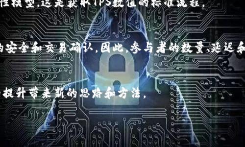 区块链中的TPS是什么意思

区块链,TPS,交易处理能力,区块链技术/guanjianci

引言

区块链技术作为一种新兴的去中心化技术，其在多个领域逐渐得到应用。其中，TPS（Transaction Per Second）是一个重要的性能指标，用于衡量区块链网络的交易处理能力。在这篇文章中，我们将对TPS进行全面的探讨，解读其在区块链中的意义、影响因素、与传统支付系统的对比以及影响未来区块链发展方向的作用。

什么是TPS？

TPS代表每秒交易数，是一个用于描述区块链网络能够在一秒钟内处理多少笔交易的指标。这个参数不仅影响用户的体验，还在一定程度上影响整个区块链网络的可扩展性和实用性。不同的区块链网络由于其设计理念、共识机制、数据结构等的差异，TPS值差别很大。从比特币的7 TPS到以太坊的30 TPS，再到EOS的数千TPS，每种区块链都有其独特的TPS表现。

影响TPS的因素

区块链TPS的高低受到多种因素影响，主要包括但不限于以下几点：

1. 共识机制
共识机制是区块链网络达到一致性的方式，不同的共识机制具有不同的效率。例如，比特币采用的工作量证明（PoW）机制，虽然安全性高但在处理交易速度上却受到限制，而Proof of Stake（PoS）等共识机制则在理论上可以实现更高的TPS。

2. 区块大小与生成时间
区块大小是指每个区块可以存储多少交易信息，而区块生成时间则是指新区块被生成的频率。更大的区块和更短的区块生成时间可以显著提高TPS，但也可能带来网络延迟和安全性问题。

3. 网络延迟与带宽
网络传输速度和延迟对TPS的影响也不可忽视。区块链网络的节点如果分布广泛，网络延迟过高会影响交易的确认速度，从而限制TPS的提升。

4. 数据存储和路由
数据存储的方式以及节点之间的路由效能也会影响TPS。路由机制和数据存储格式可以提高网络的交易处理能力，从而提升TPS。

TPS与传统支付系统的对比

在传统金融系统中，例如Visa，能够处理每秒数千笔交易。相比之下，许多公链的TPS仍然无法与之媲美。这是由于区块链网络需要在去中心化与性能之间找到一个平衡。区块链带来的安全性与透明性是传统系统所无法比拟的，但在交易速度上，由于TP的限制，依然需要改进。

1. 安全性与性能的权衡
区块链的去中心化特性彰显了其高安全性，但由于所有节点都必须参与到交易验证中，而传统支付系统只需要一个集中服务器快速处理交易，这意味着区块链在性能上受到一定的限制。

2. 用户体验
在用户体验管理方面，传统系统通常能够实现几乎实时的交易处理，而区块链系统在高峰期间，由于TPS限制可能导致交易积压，这将影响用户的即时体验。

3. 成本问题
区块链的TPS提升通常伴随着技术成本的上升，例如引入更多的技术方案来提高交易速度，尽管短期内可能带来回报，长期来看其经济效益如何还能待考察。

4. 未来的可能性
当前一些新兴的区块链项目，如Layer 2解决方案（例如闪电网络）也在探讨如何提高交易处理速度，这些方案试图通过不同的策略来提升TPS水平，从而实现与传统系统相抗衡。

常见问题解答

在文章末尾，我们将讨论四个与TPS相关的问题，以帮助进一步理解这一概念。

1.TPS的提升是否意味区块链的安全性会降低？
TPS的提升并不直接意味着区块链安全性的降低，但可能会导致安全机制的调整。例如，为了提高TPS网络可能会采用更快的共识机制，这样虽然处理速度快了，但安全性可能会受到影响。因此，在设计区块链时必须考虑如何平衡TPS与安全性。

2. 如何测量和测试TPS？
TPS测试通常是在区块链的测试环境中进行，通过模拟大量用户请求以观察其交易处理能力。可以使用特定的工具和软件来执行并发交易，进而得出TPS的线性模型。这是获取TPS数值的标准流程。

3. 是否有阈值限制TPS的提升？
是的，存在着某种程度的物理和算法限制，这取决于区块链网络的设计哲学。在理论上，TPS并没有上限，但在实际操作中，区块链是由多个节点共同负责网络的安全和交易确认，因此，参与者的数量、延迟和带宽都有可能限制TPS的提升。

4. 未来的TPS发展方向如何？
随着区块链技术的发展，TPS的提升仍然是一个重要的研究方向。未来可能会看到更多的Layer 2解决方案、侧链技术及创新的共识机制的结合，这将为TPS的提升带来新的思路和方法。

通过对TPS的深入解析，我们不仅可以了解其在区块链中的重要性，还能够对未来区块链技术的演进趋势做出更有效的预测与分析。