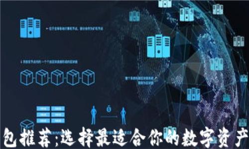 
```xml
以太坊钱包推荐：选择最适合你的数字资产管理工具