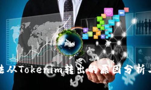 波卡币无法从Tokenim转出的原因分析与解决方案