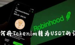 ## 如何将Tokenim转为USDT的详