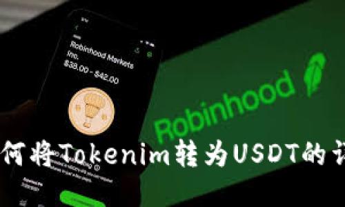 ## 如何将Tokenim转为USDT的详细指南