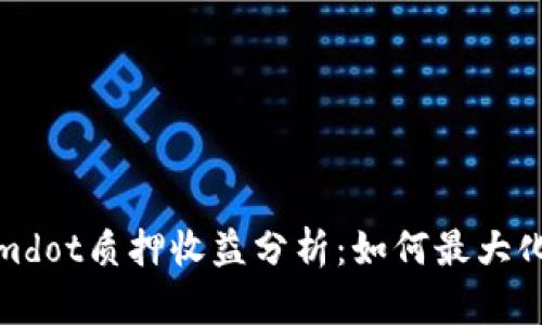 Tokenimdot质押收益分析：如何最大化回报率