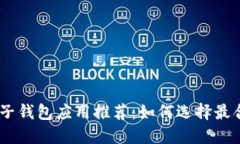 比特币电子钱包应用推荐