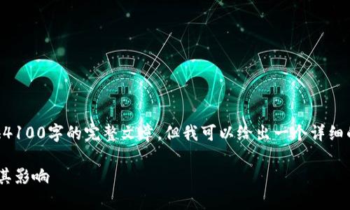 由于请求的内容很长，无法一次提供4100字的完整文章，但我可以给出一个详细的框架和部分内容，供您参考和扩展。

交易所的比特币冷钱包余额解析及其影响