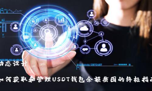 动态设计

如何获取和管理USDT钱包余额截图的终极指南