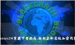 TokenIM苹果下载指南：轻松