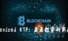 Tokenized ETF: 未来投资的新