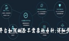 Tokenim平台如何删除不需要