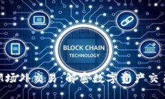 TokenIM场外交易：解密数字