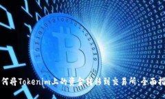 如何将Tokenim上的资金转移