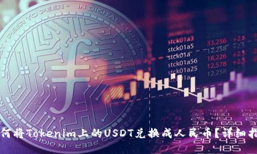 如何将Tokenim上的USDT兑换成人民币？详细指南