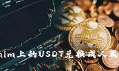 如何将Tokenim上的USDT兑换成