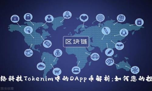 华宇网络科技Tokenim中的DApp币解析：如何您的投资策略