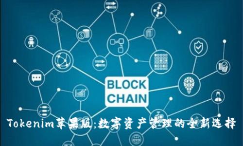 Tokenim苹果版：数字资产管理的全新选择