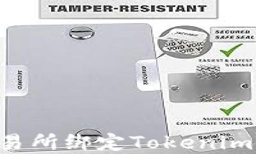 
如何在交易所绑定Tokenim：全面指南