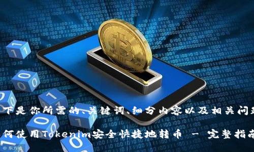 以下是你所需的、关键词、细分内容以及相关问题：

如何使用Tokenim安全快捷地转币 - 完整指南